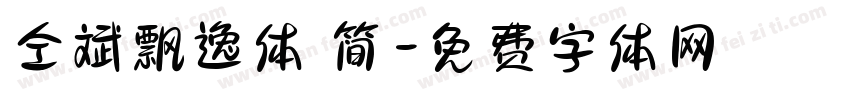 仝斌飘逸体 简字体转换